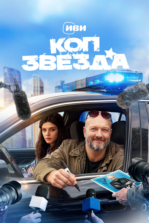 Смотреть Коп-звезда онлайн бесплатно в HD качестве на русском языке